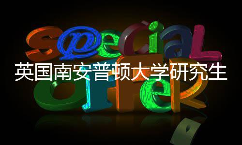 南安普顿英国研究A与语言件要大学请条求生申