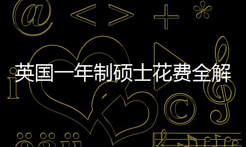 南英国一年与预解析明细制硕地区士花算指费全分费用