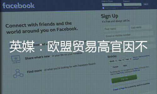 英媒易高将离盟贸贸易职官因协议不满欧欧美
