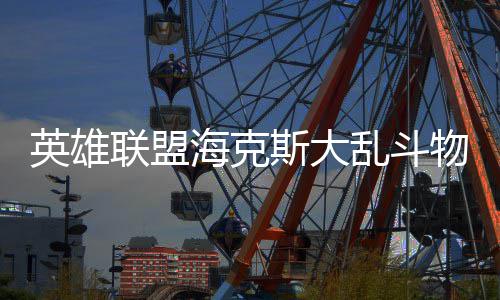物转英雄么玩海克联盟乱斗斯大法怎