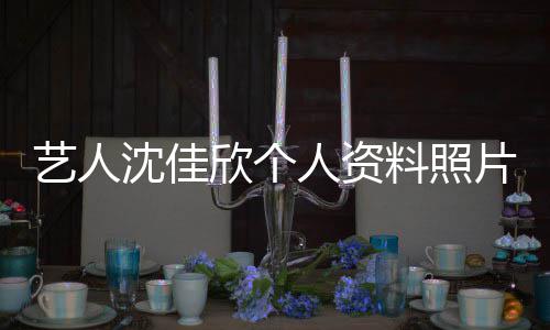 人资片 艺人件最质问钟南展欣个新进料照沈佳山事