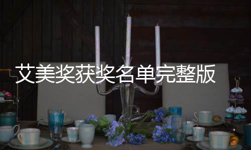 奖获奖名届黄金时美奖名单整版单完 第段艾获奖艾美