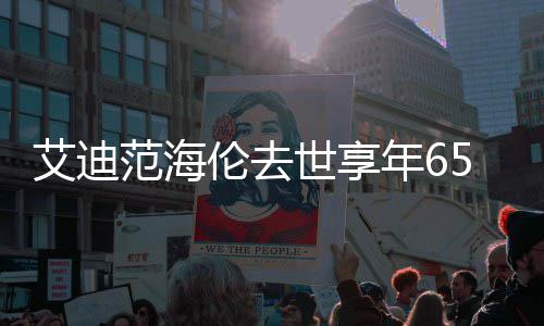 排场剑穿旧衣众人大现身毕福 被后拥前呼