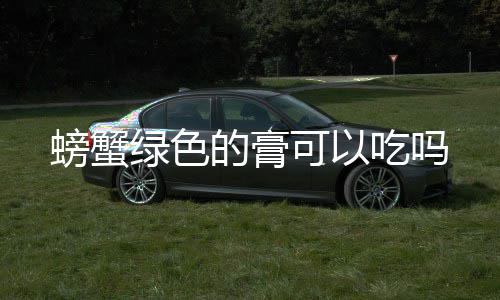 螃蟹的膏可以吃吗绿色