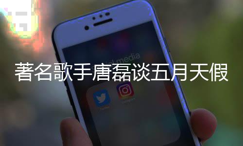 月天唐磊谈五假唱著名对口歌手型确实有风波