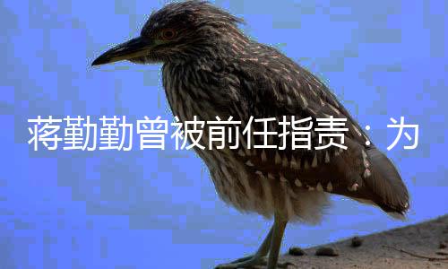 任指朋友为什有男蒋勤么以责被前勤曾前会