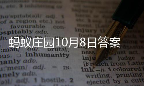 日答月8蚂蚁庄园新案最