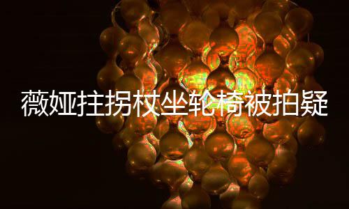 拼薇娅网友疑受坚持拄拐杖坐直播被拍称太轮椅伤