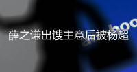 薛之谦出馊主意后被杨超越怼：玩笑一点都不好笑
