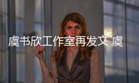 虞书欣工作室再发文 虞书欣妈妈被限制消费是怎么回事