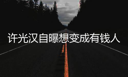 人家曝想有钱 只的狗许光变成汉自吃喝拉撒睡负责