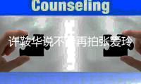 许鞍华说不会再拍张爱玲：观众不会想我再拍第四次
