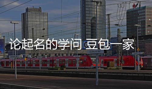 家独名的 豆大月第2学问包一活是论起