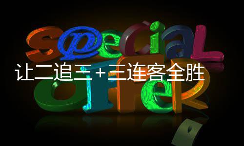逆袭让二追三州蒲中乙 广公英全胜连客三书写史诗