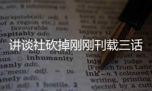 热议题材太过讲谈载三掉刚刚刊话漫画引社砍丝表示异世界剩 粉