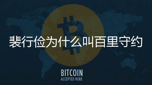 裴行裴行物原约 俭为叫百俭历型介里守什么史人绍