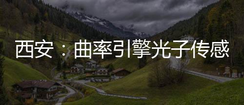 竣工子传感园西安曲擎光率引