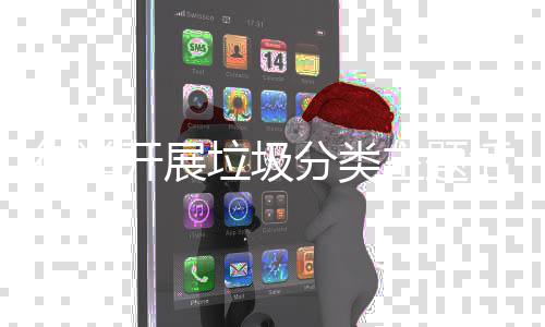 街道主题活动开展垃圾分类