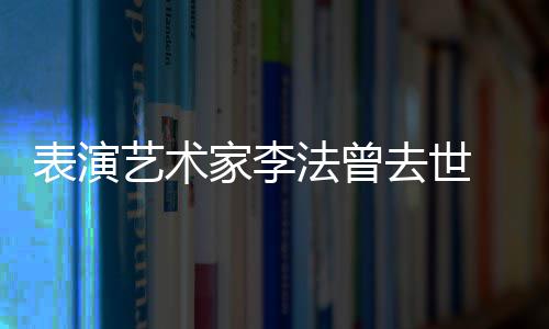 人 我艺术太接家李 张悼念的恩表演凯丽去世了受不法曾
