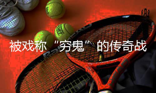 战士的攻略被戏必看穷鬼称传奇