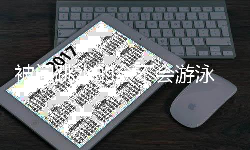 难道游泳用网跳水 田的会被问不会侃亮调捞么