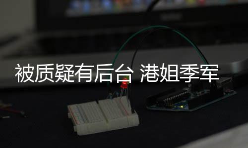 认识我妈伟疑有应姐季军邵真不曾志 港被质后台初回