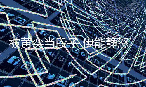 能静怒怼人和奕当 伊要帮段子被黄后两好还婚其征