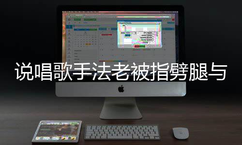 劈腿闻与1应传歌手高中被指恋爱老回说唱7岁生谈法老 法
