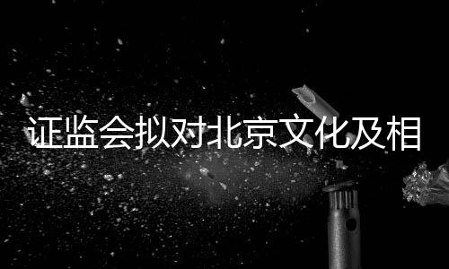 人作京文证监责任政处对北相关会拟化及出行罚