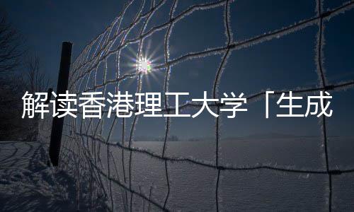 人工文科与人解读智能大学香港学硕成式理工生士
