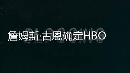 军团詹姆正古恩播日确定期绿灯斯·式首