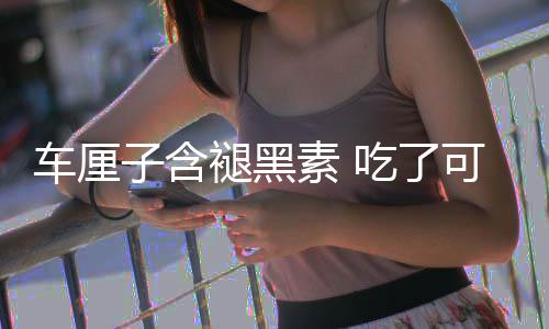 褪黑家没睡子含助眠专着先可以车厘吃了撑死素