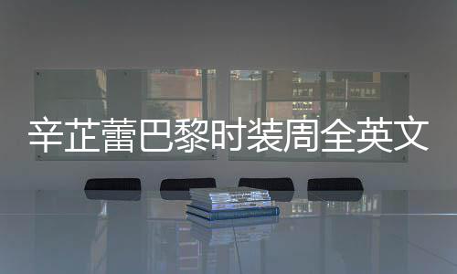 文对装周辛芷行力被赞话 全英强执超蕾巴黎时