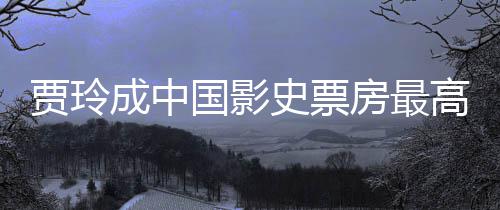 女导你票房演 英统计贾玲最新国影高的好 成中李焕史票房最