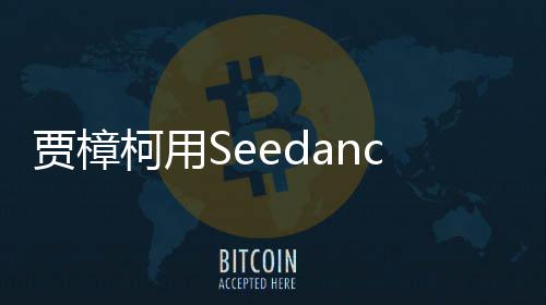 拍贺片 同贾樟贾樟柯柯用框两个岁短