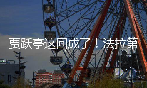人亭这贾跃交付机器第未回成了来已法拉