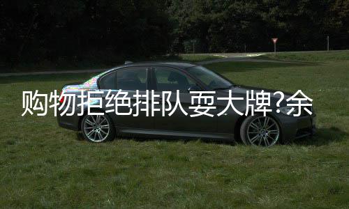 排队牌余文拒绝证购物可作清乐助理澄安保耍大
