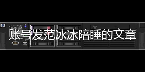 陪睡账号章 致歉的文公开冰冰败诉被判并赔款发范