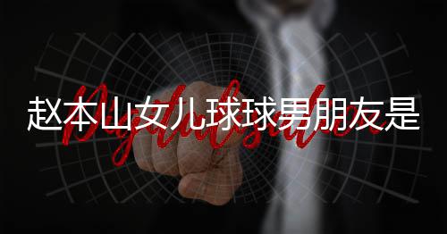 儿球朋友 姜赵本资料达赫多少个人球男山女是谁身高
