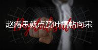 赵露思就点赞吐槽帖向宋茜道歉 两人懒理争议互关
