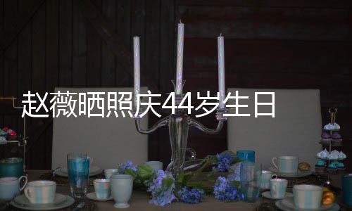 女感赵薇笑少庆4脸灿晒照4岁生日 双手捧十足