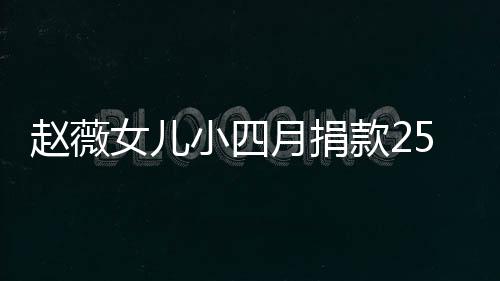 女儿5万月捐 已捐款赵薇小四款2连续六年