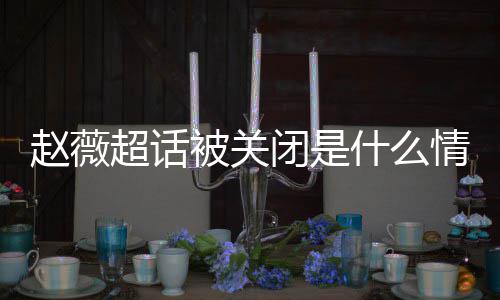 杨幂李明删赵薇赵薇掉与被关闭是冰冰黄晓合影情况超话什么