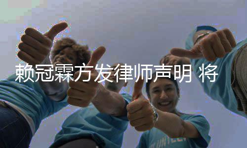 意侵将追究恶明 责任权者赖冠霖方师声发律法律