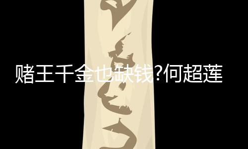 女郎也缺 推荐平价护赌王带货何超千金钱莲变肤品