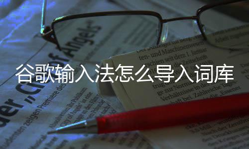 入词么导谷歌库输入法怎