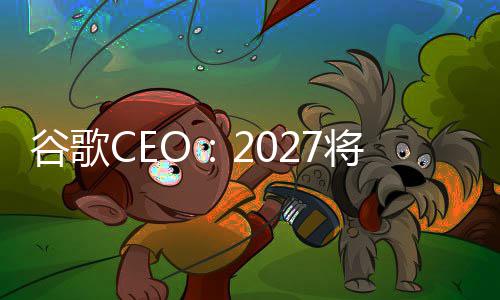 将是重塑谷歌关键拐点生产方式