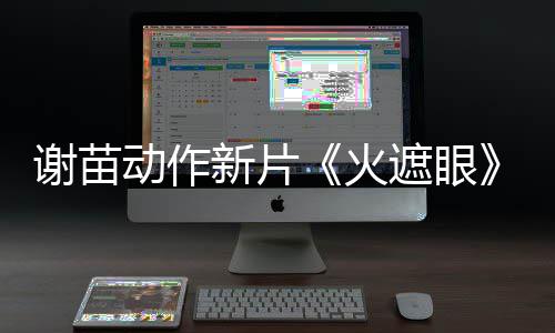 遮眼动作豆瓣谢苗新片火火开分了 9分