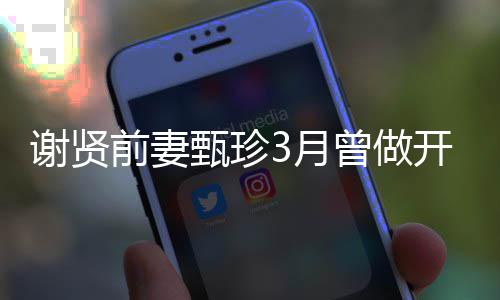 为两3月届影甄珍曾做 曾当选谢贤后开颅前妻手术