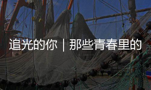 那勇气追光的你的答些青春里案与